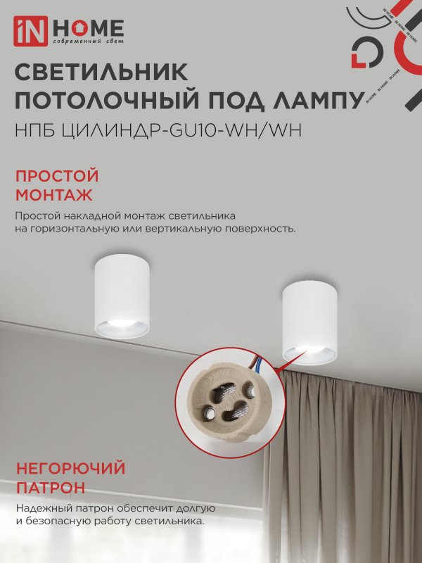 картинка Светильник потолочный НПБ ЦИЛИНДР-GU10-WH/WH под лампу GU10 70x100мм белый IN HOME