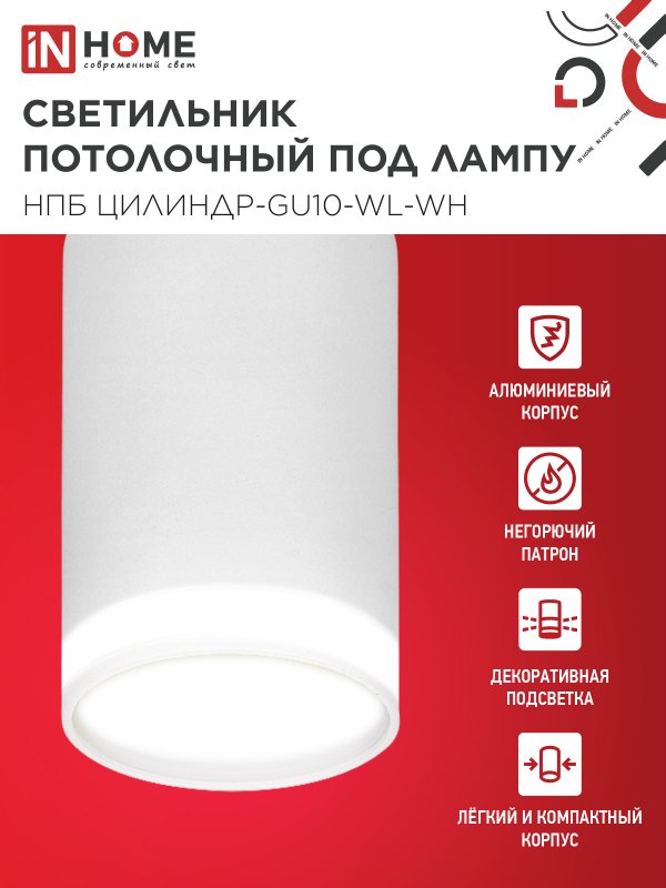 картинка Светильник потолочный НПБ ЦИЛИНДР-GU10-WL-WH под лампу GU10 55х110мм белый IN HOME