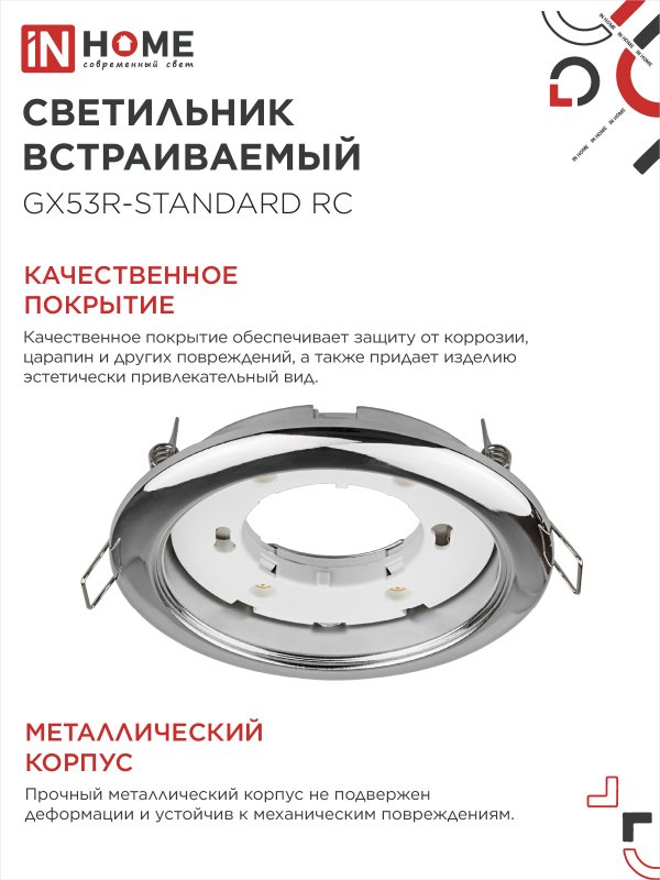 картинка Светильник встраиваемый GX53R-standard RC металл под лампу GX53 230В хром IN HOME