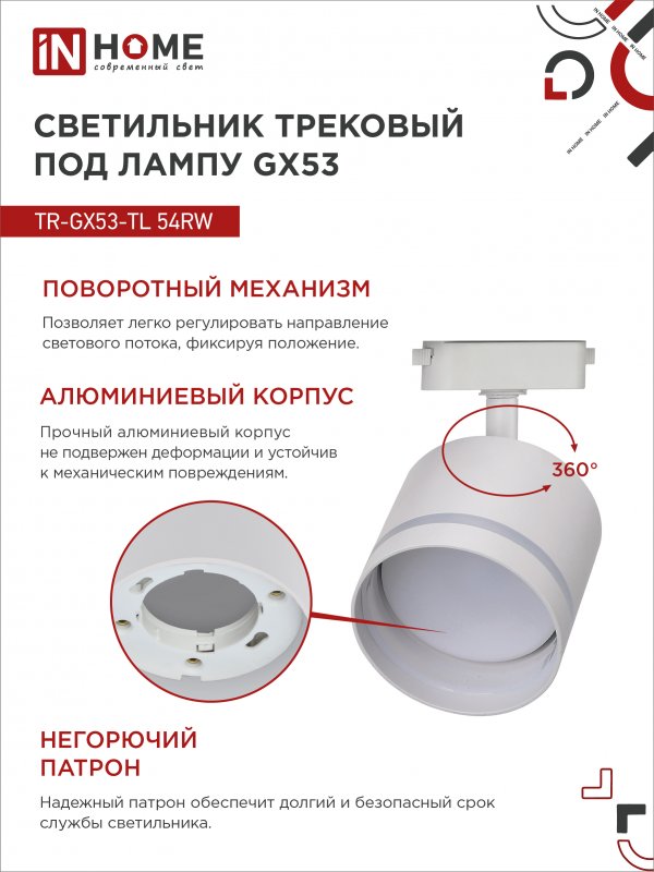 картинка Светильник трековый TR-GX53-TL 54RW под лампу GX53 с подсветкой белый IN HOME
