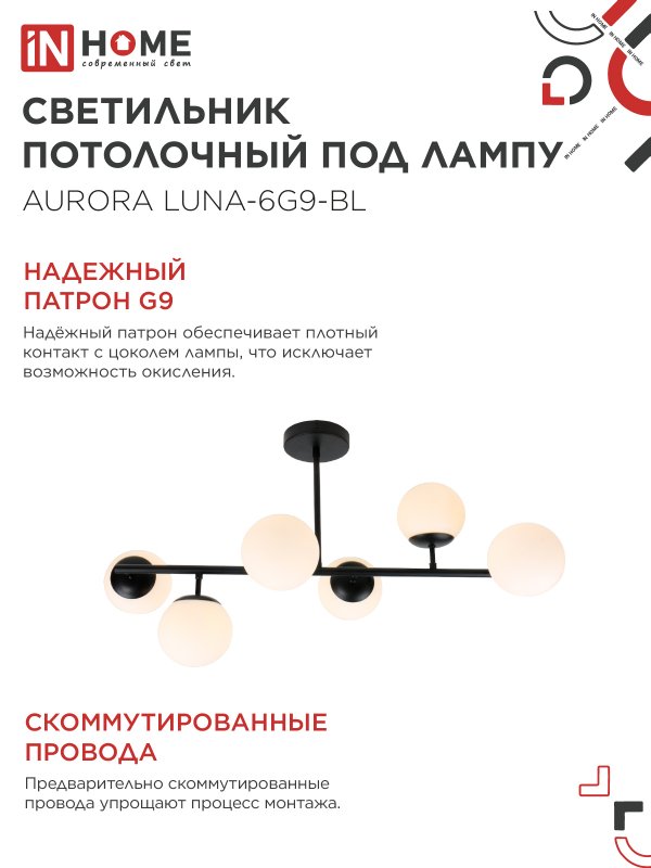 картинка Люстра под лампу AURORA LUNA-6G9-BL 6хG9 матовые плафоны, черный корпус IN HOME