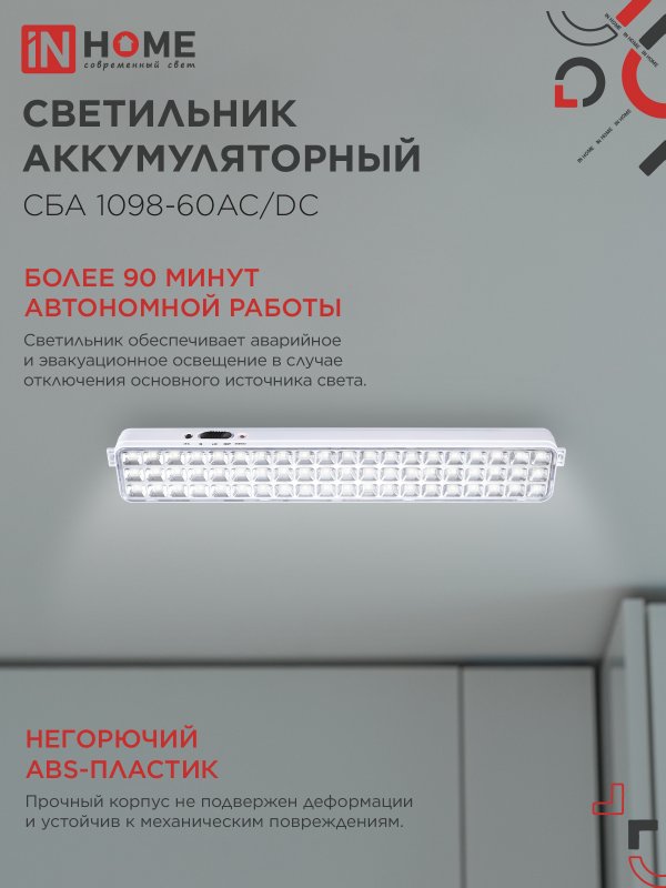 картинка Светильник светодиодный аварийный СБА 1098-60AC/DC 60 LED 2.0Ah lithium battery AC/DC IN HOME