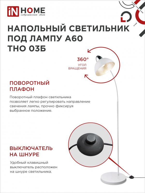 картинка Светильник напольный под лампу ТНО 03-Е27Б 230В белый плафон, белый корпус IN HOME