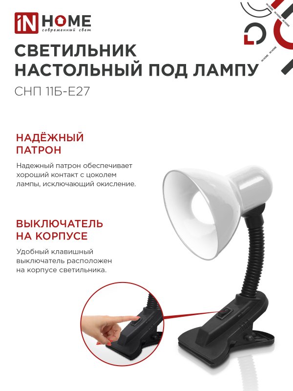 картинка Светильник настольный под лампу на прищепке СНП 11Б-E27 БЕЛЫЙ (коробка) IN HOME