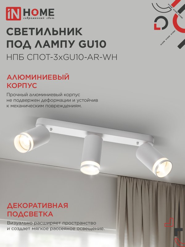 картинка Светильник потолочный НПБ СПОТ-3xGU10-AR-WH под лампу GU10 350х55х135мм линейный белый IN HOME