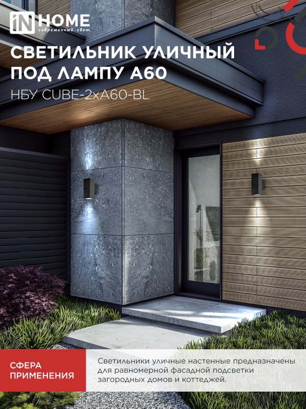 картинка Светильник уличный настенный двусторонний НБУ CUBE-2хA60-BL алюминиевый черный IP54 IN HOME