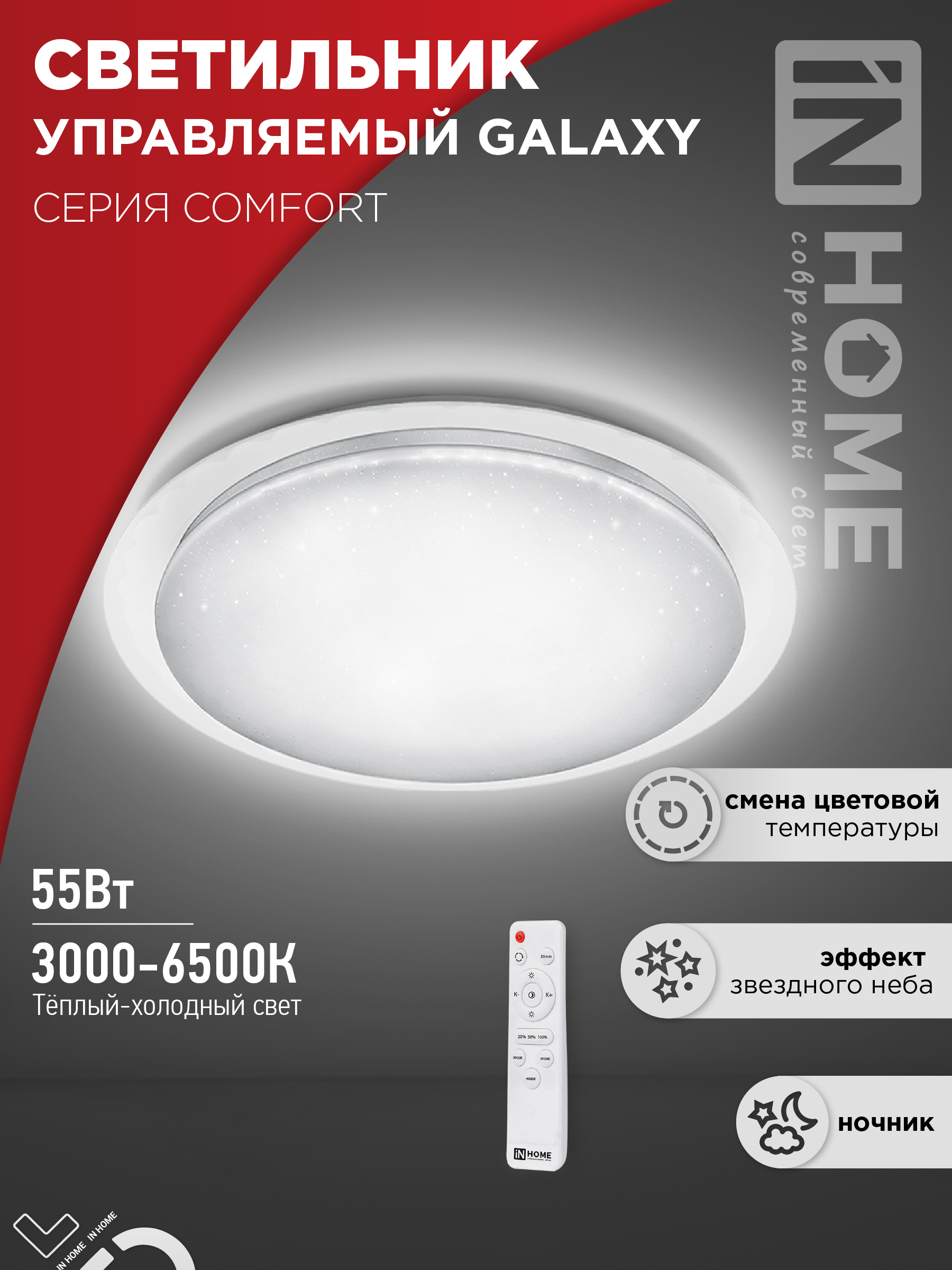 картинка Светильник светодиодный COMFORT GALAXY 55Вт 230В 3000-6500K 4400Лм 455x65мм с пультом ДУ IN HOME