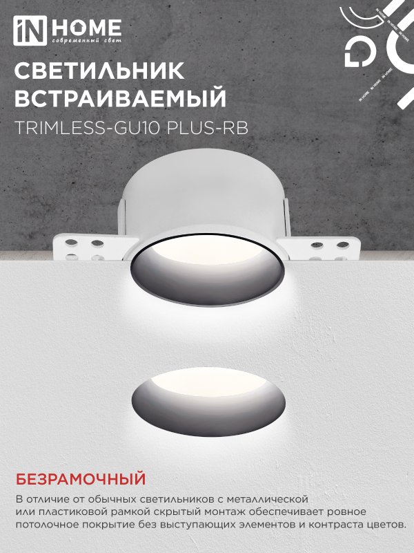 картинка Светильник встраиваемый безрамочный под штукатурку TRIMLESS-GU10 PLUS-RB под лампу GU10 регулируемый черный IN HOME