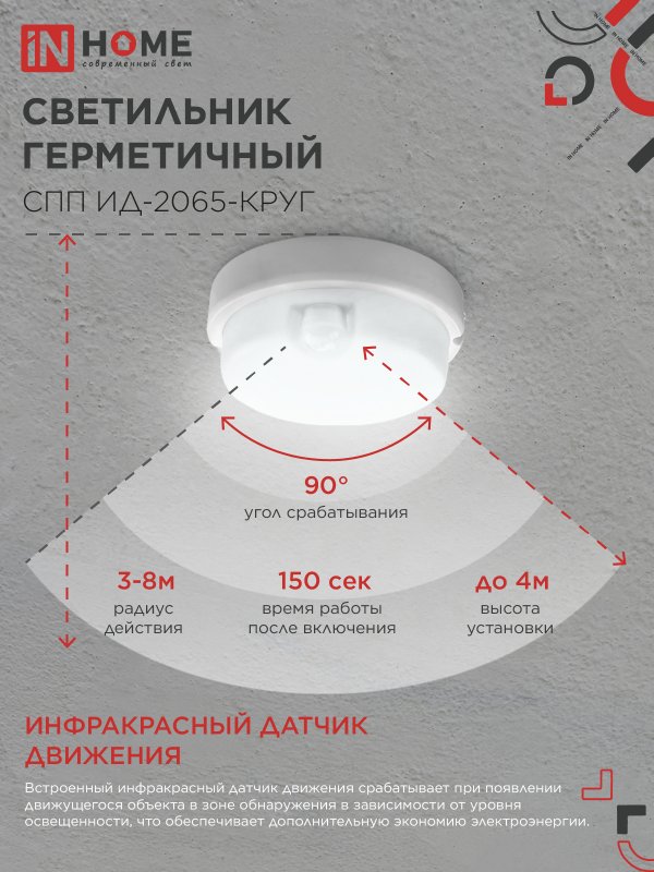 картинка Светильник светодиодный герметичный СПП ИД-2065-КРУГ 20Вт 6500К 1800Лм с инфракрасным датчиком IP65 155мм IN HOME