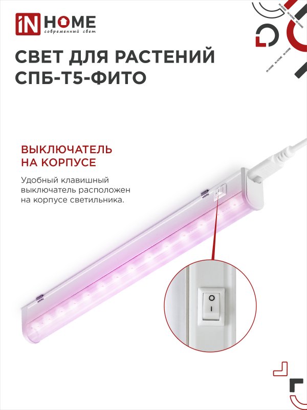 картинка Светильник светодиодный СПБ-Т5 STD-ФИТО красно-синий спектр 10Вт 600мм IN HOME