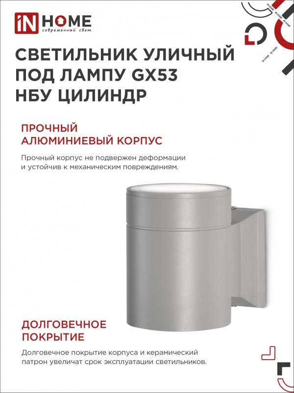 картинка Светильник уличный настенный односторонний НБУ ЦИЛИНДР-1xGX53-GR алюминиевый под лампу 1хGX53 серый IP54 IN HOME