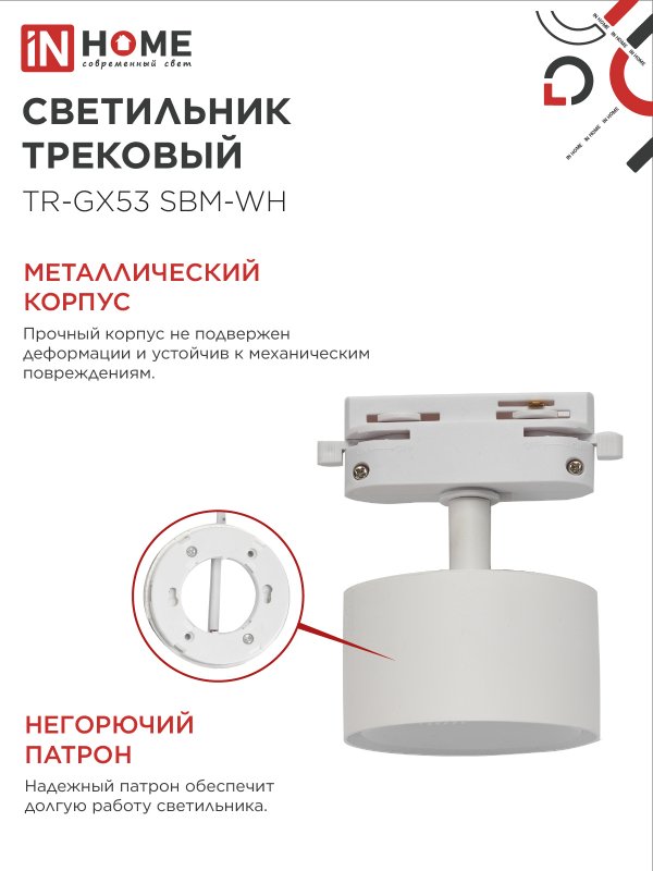 картинка Светильник трековый TR-GX53 SBM-WH белый IN HOME