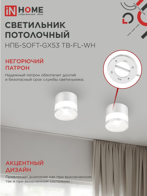 картинка Светильник потолочный НПБ-SOFT-GX53 ТB-FL-WH под GX53 матовый плафон, 82х70мм белый IN HOME