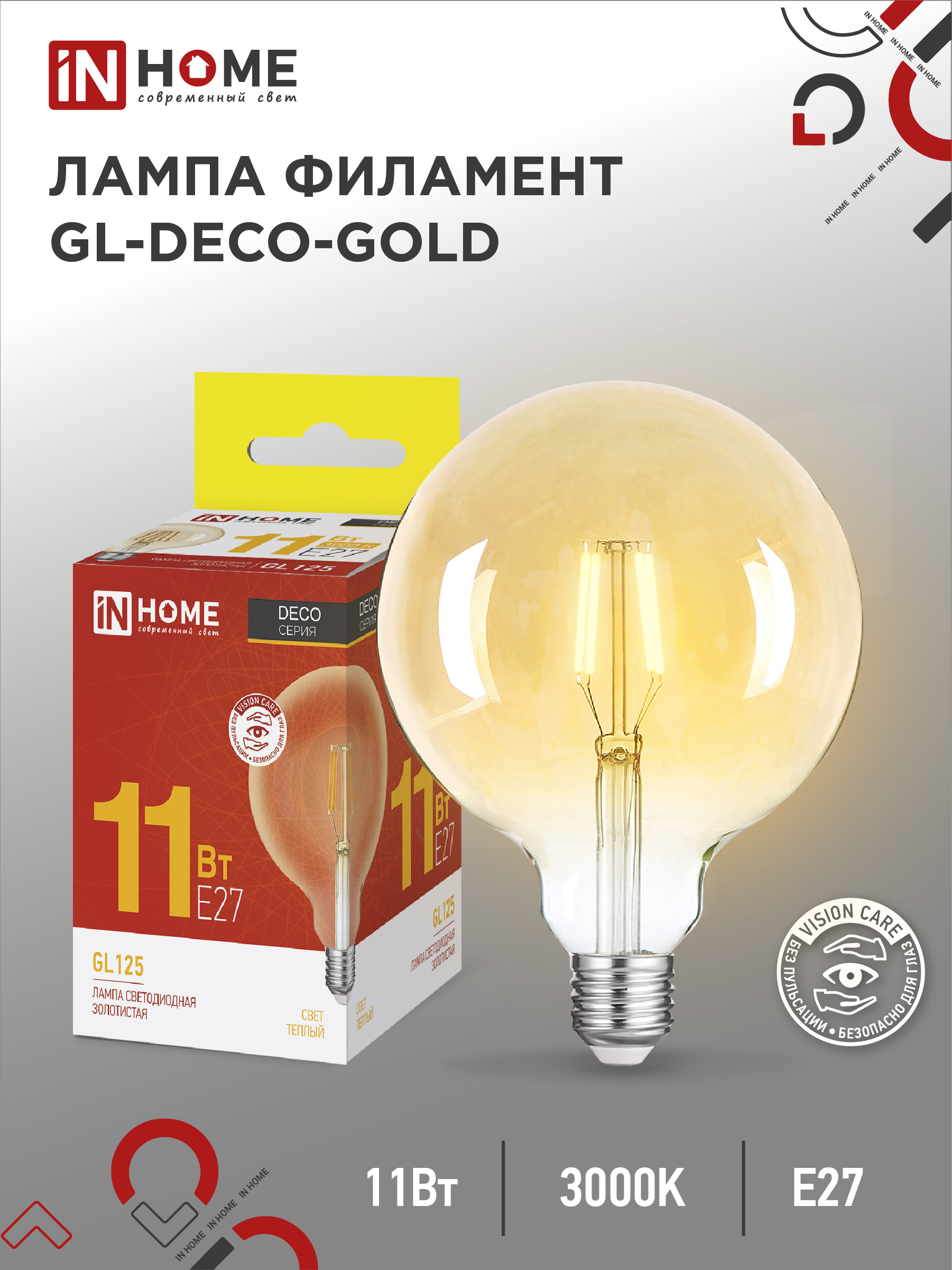 картинка Лампа светодиодная LED-GL-125-deco gold 11Вт 230В Е27 3000К 1160Лм золотистая IN HOME