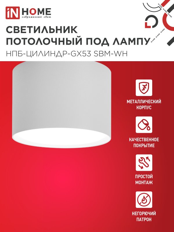 картинка Светильник потолочный НПБ-ЦИЛИНДР-GX53 SBM-WH 80х55м белый IN HOME