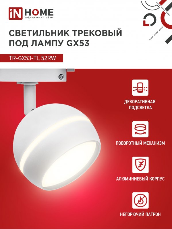 картинка Светильник трековый TR-GX53-TL 52RW под лампу GX53 с подсветкой белый IN HOME
