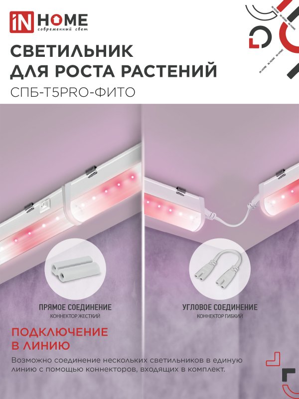 картинка Светильник светодиодный СПБ-Т5 PRO-ФИТО полный спектр 25Вт 230B 1200мм IN HOME