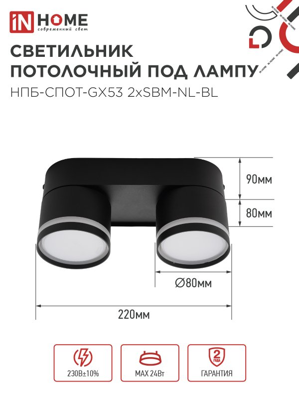 картинка Светильник потолочный НПБ-СПОТ-GX53 2хSBM-NL-BL с подсветкой 220x80x90мм черный IN HOME