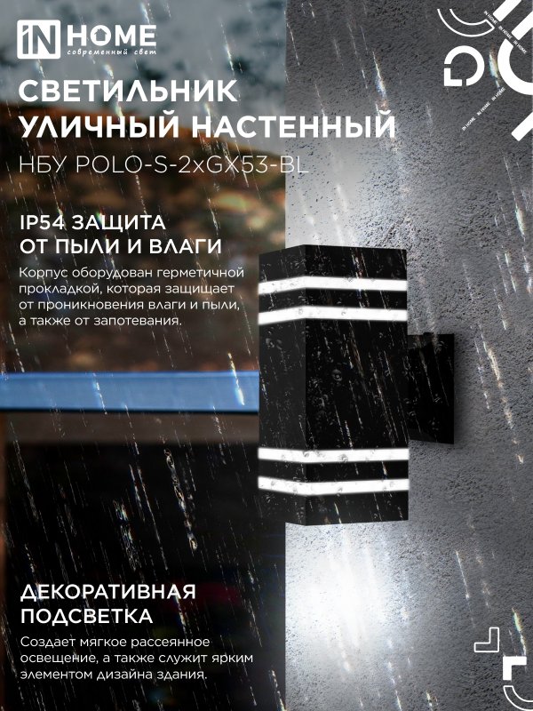 картинка Светильник уличный настенный двусторонний НБУ POLO-S-2xGX53-BL алюминиевый черный IP54 IN HOME