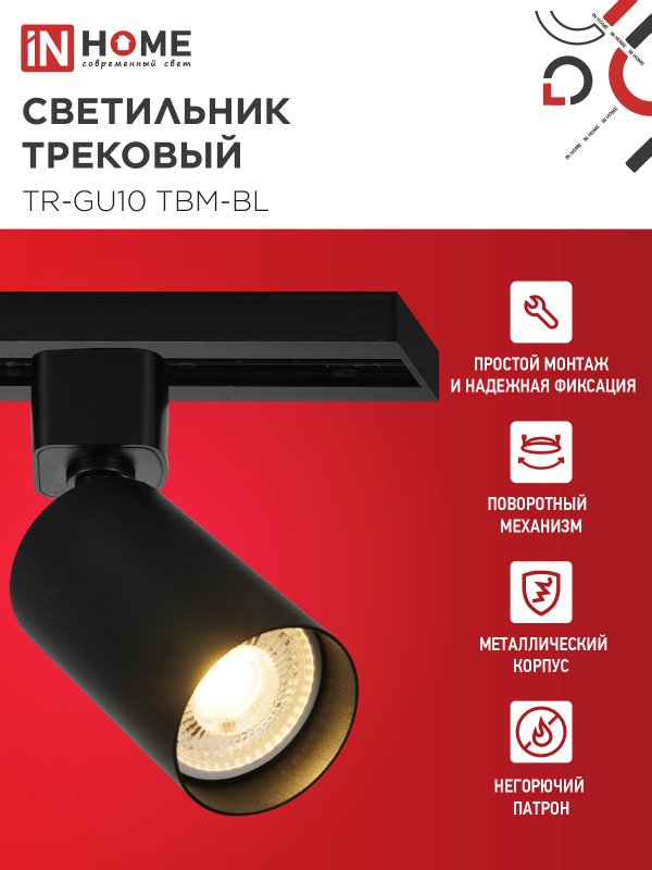картинка Светильник трековый TR-GU10 TBM-BL под GU10 черный IN HOME