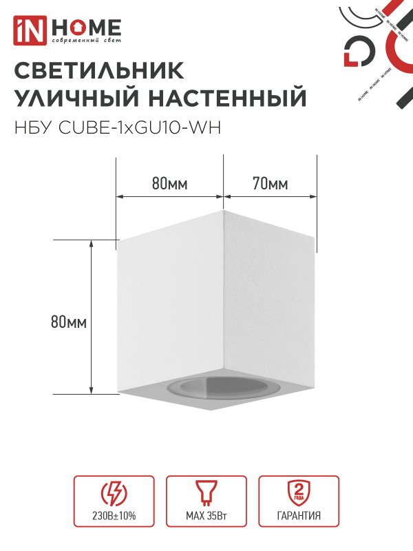 картинка Светильник уличный настенный односторонний НБУ CUBE-1хGU10-WH алюминиевый белый IP54 IN HOME