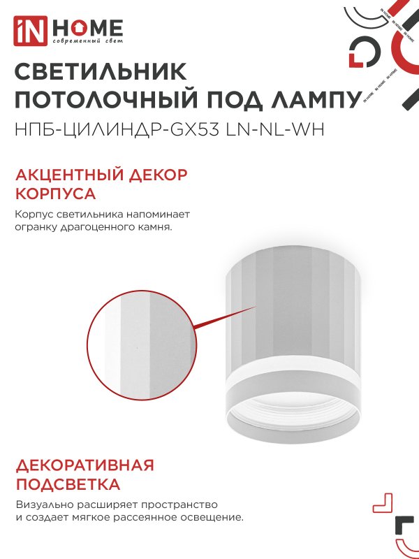 картинка Светильник потолочный НПБ-ЦИЛИНДР-GX53 LN-NL-WH с подсветкой 82x80мм белый IN HOME