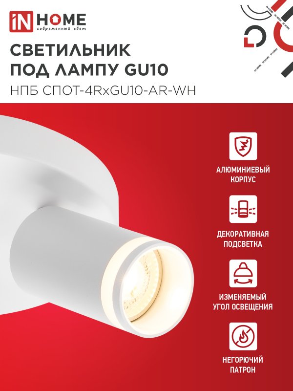 картинка Светильник потолочный НПБ СПОТ-4RxGU10-AR-WH под GU10 с круглой базой белый IN HOME