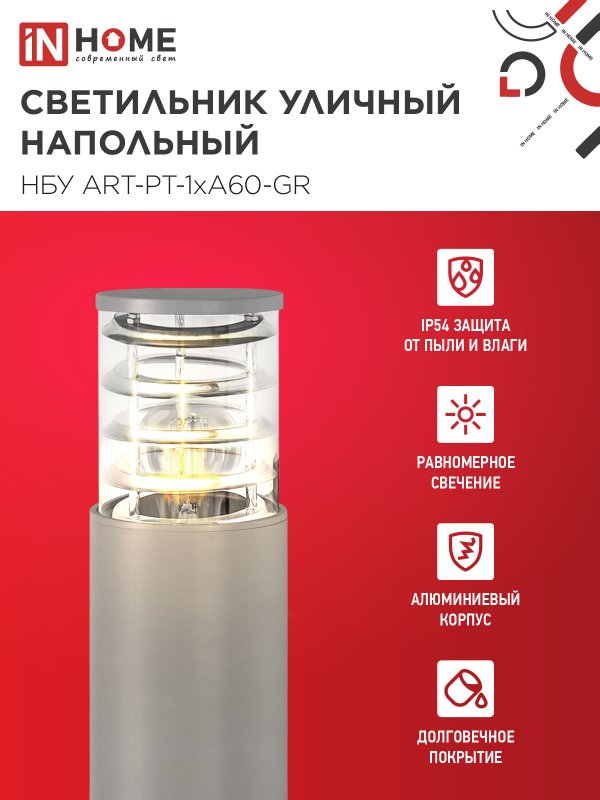 картинка Светильник уличный напольный НБУ ART-PT-A60-GR алюминиевый под лампу А60 Е27 600мм серый IP54 IN HOME