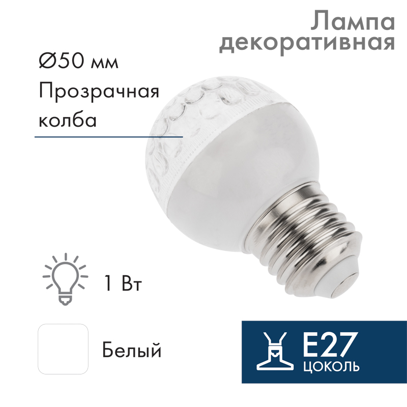 картинка Лампа светодиодная, диаметр 50мм, Е27, 10 LED, 1Вт, БЕЛЫЙ, прозрачная колба, 24В, постоянное напряжение NEON-NIGHT