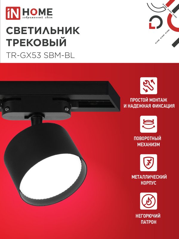 картинка Светильник трековый TR-GX53 SBM-BL черный IN HOME