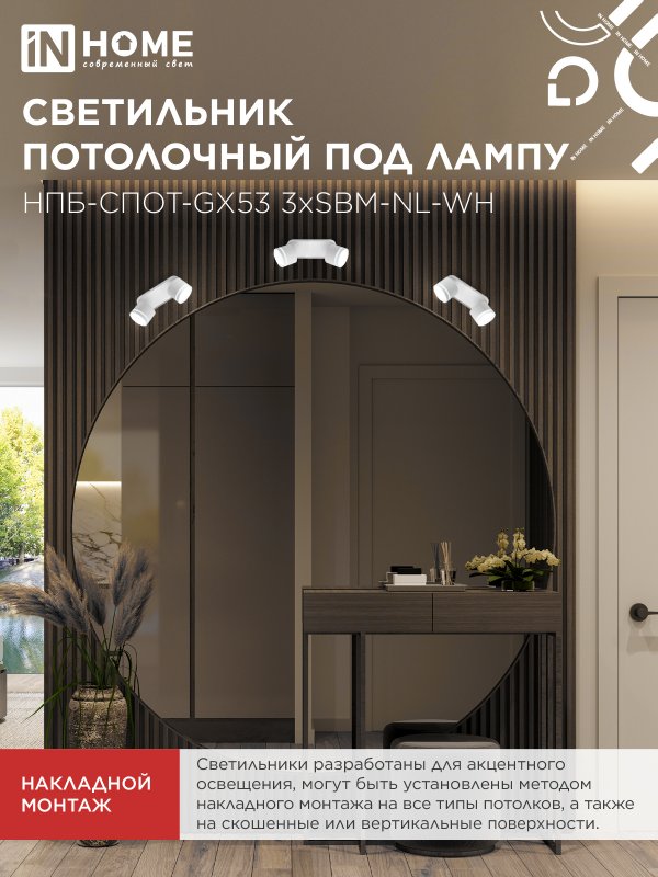 картинка Светильник потолочный НПБ-СПОТ-GX53 2хSBM-NL-WH с подсветкой 220x80x90мм белый IN HOME