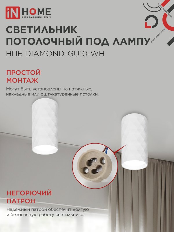 картинка Светильник потолочный НПБ DIAMOND-GU10-WH под лампу GU10 55х100мм белый IN HOME