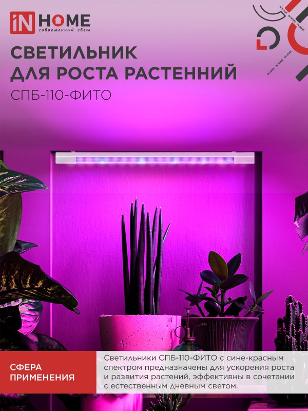 картинка Светильник светодиодный СПБ-110 STD-ФИТО красно-синий спектр 40Вт 1200мм IP40 IN HOME