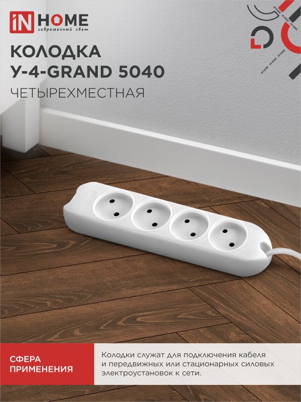 картинка Колодка У-4-GRAND четырехместная 5040 IN HOME
