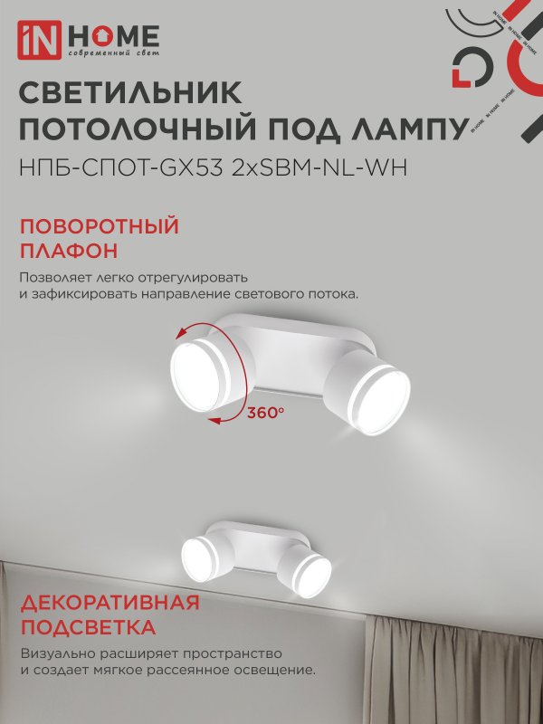 картинка Светильник потолочный НПБ-СПОТ-GX53 2хSBM-NL-WH с подсветкой 220x80x90мм белый IN HOME