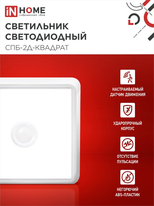 картинка Светильник светодиодный СПБ-2Д-КВАДРАТ 5Вт 230В 4000К 400Лм 140мм c датчиком белый IN HOME