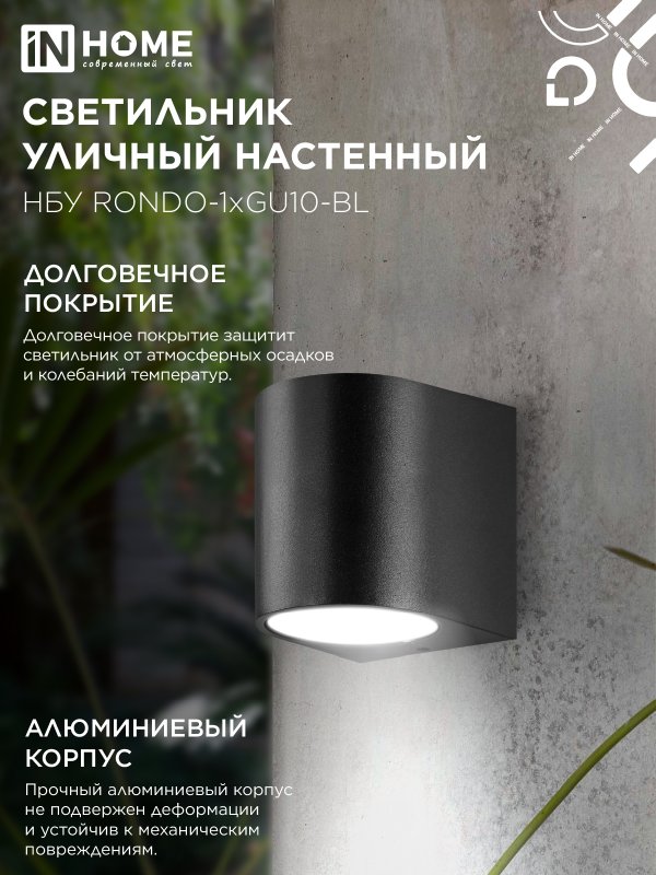 картинка Светильник уличный настенный односторонний НБУ RONDO-1хGU10-BL алюминиевый черный IP54 IN HOME