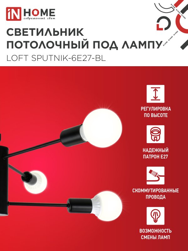 картинка Люстра под лампу LOFT SPUTNIK-6E27-BL 6хЕ27 черный IN HOME