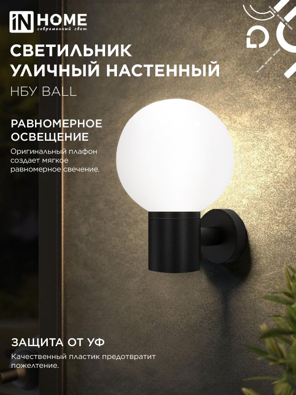 картинка Светильник уличный настенный односторонний НБУ BALL-1хA60-BL алюминиевый черный IP54 IN HOME