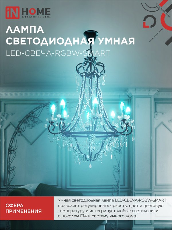картинка Лампа светодиодная LED-СВЕЧА-RGBW-SMART 11Вт 230В Wi-Fi Е14 RGB-3000-6500К 990Лм IN HOME