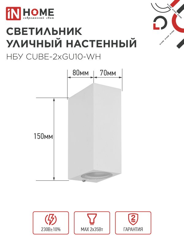 картинка Светильник уличный настенный двусторонний НБУ CUBE-2хGU10-WH алюминиевый белый IP54 IN HOME