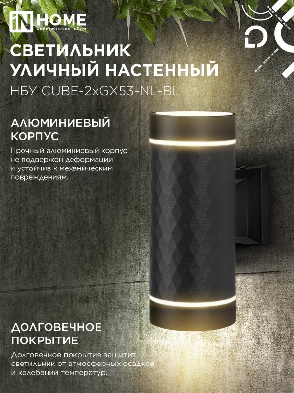 картинка Светильник уличный настенный двусторонний НБУ CUBE-2хGX53-NL-BL с подсветкой черный IP54 IN HOME