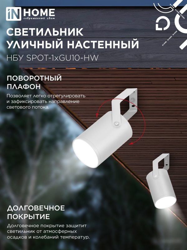 картинка Светильник уличный настенный поворотный НБУ SPOT-1xGU10-HW на кронштейне белый IP54 IN HOME