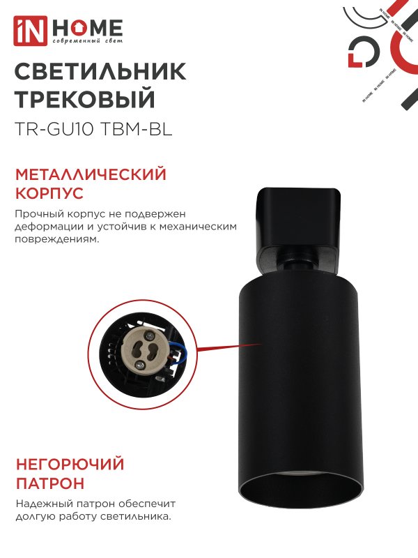 картинка Светильник трековый TR-GU10 TBM-BL под GU10 черный IN HOME