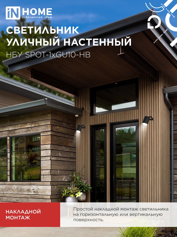 картинка Светильник уличный настенный поворотный НБУ SPOT-1xGU10-HB на кронштейне черный IP54 IN HOME