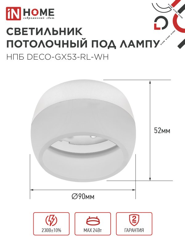 картинка Светильник потолочный НПБ DECO-GX53-RL-WH под лампу GX53 90х52мм белый IN HOME