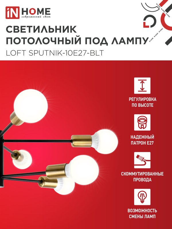 картинка Люстра под лампу LOFT SPUTNIK-10E27-BLT 10хЕ27 черный, латунь IN HOME