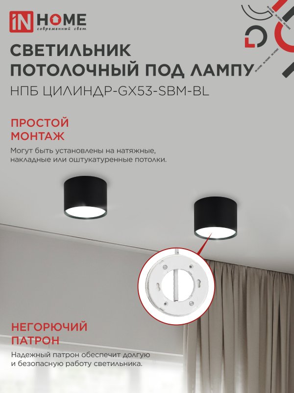 картинка Светильник потолочный НПБ-ЦИЛИНДР-GX53 SBM-BL 80х55мм черный IN HOME