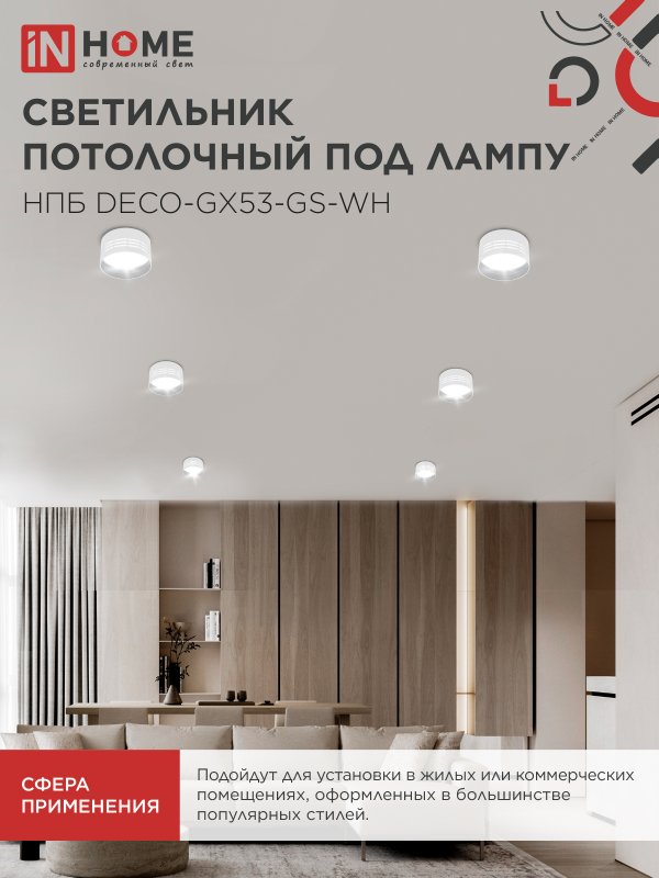 картинка Светильник потолочный НПБ DECO-GX53-GS-WH под лампу GX53 82х43мм белый IN HOME
