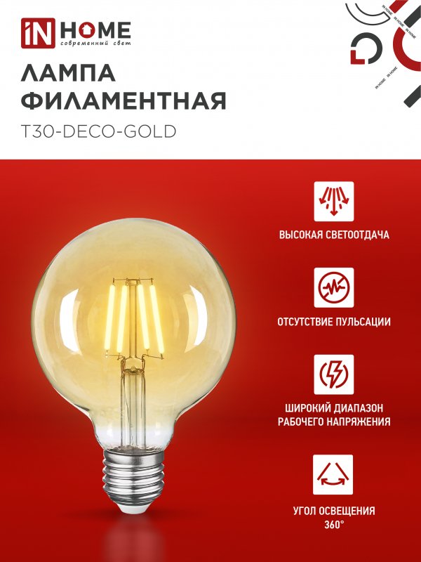 картинка Лампа светодиодная LED-GL-95-deco gold 9Вт 230В Е27 3000К 1040Лм золотистая IN HOME